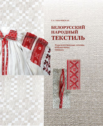 О. А. Лобачевская. Белорусский народный текстиль