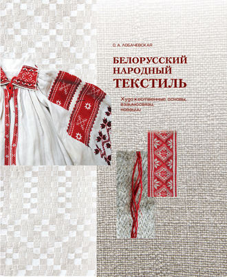 Белорусский народный текстиль. О. А. Лобачевская