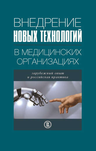 Внедрение новых технологий в медицинских организациях. Зарубежный опыт и российская практика. 