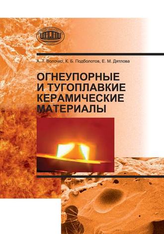 Огнеупорные и тугоплавкие керамические материалы. А. Т. Волочко