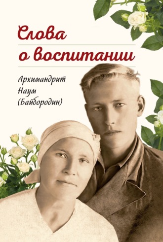 архимандрит Наум (Байбородин). Слова о воспитании