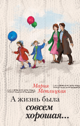 А жизнь была совсем хорошая. 