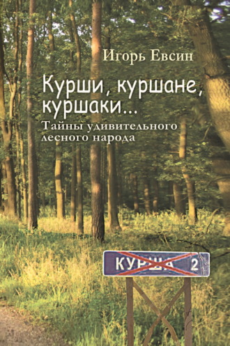 Игорь Евсин. Курши, куршане, куршаки… Тайны удивительного лесного народа