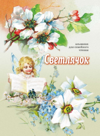 Сборник. Светлячок