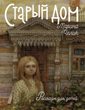 Марина Челик. Старый дом