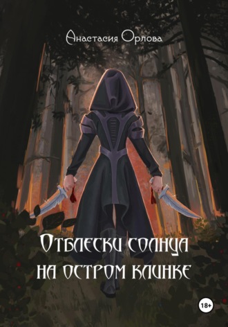 Анастасия Орлова. Отблески солнца на остром клинке