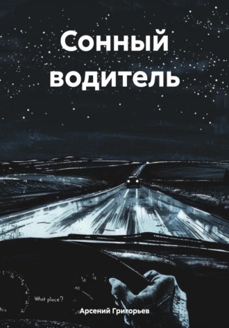 Арсений Григорьев. Сонный водитель