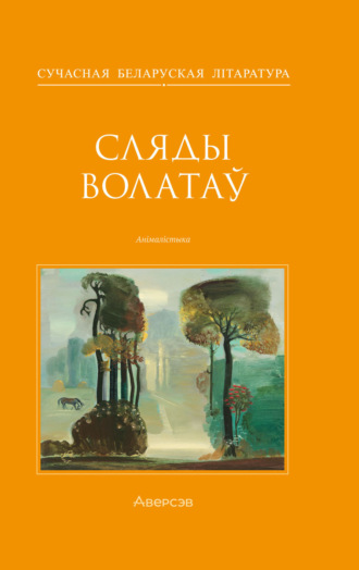 Алесь Жук. Сляды волатаў