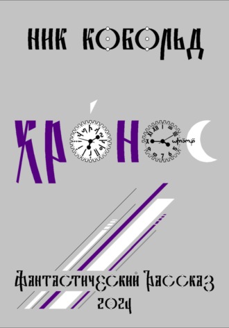 Ник Кобольд. Хро́нос
