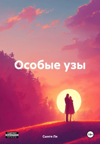 Сынги Ли. Особые узы