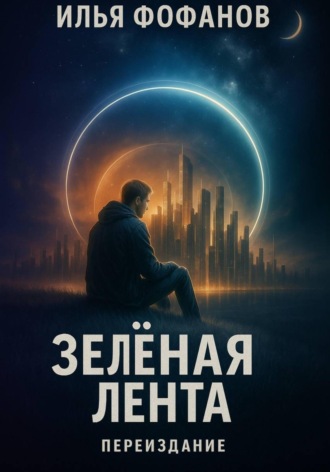 Илья Фофанов. Зеленая лента