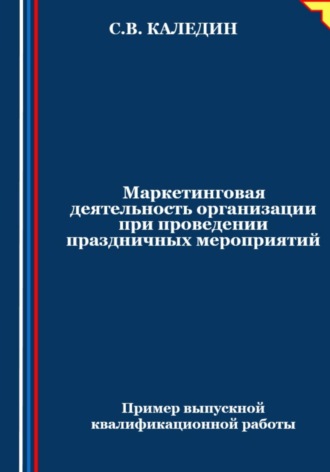 Маркетинговая деятельность организации при проведении праздничных мероприятий. 