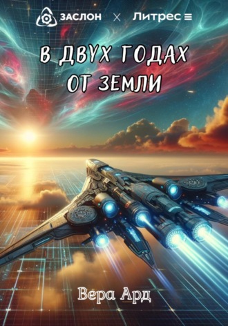 В двух годах от Земли. 