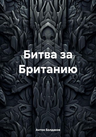 Битва за Британию. Антон Болдаков