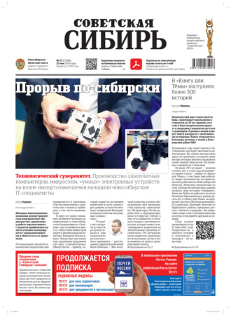 Газета «Советская Сибирь» №21 (27906) от 22.05.2024. Редакция газеты «Советская Сибирь»