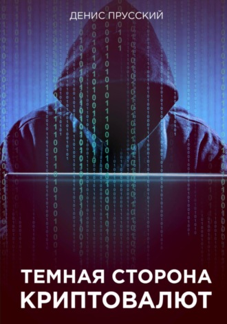 Темная сторона Криптовалют. 