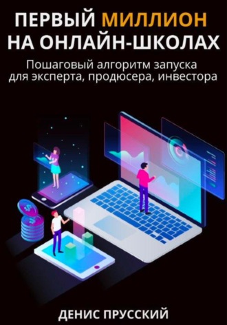 Первый миллион на онлайн-школах. 