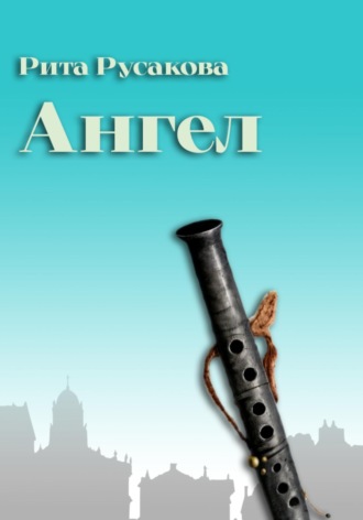 Ангелы Васильевского острова. Рита Русакова
