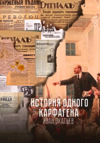 Иван Александрович Окатьев. История одного Карфагена