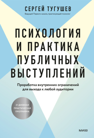 Сергей Тугушев. Психология и практика публичных выступлений. Проработка внутренних ограничений для выхода к любой аудитории