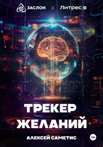 Трекер желаний. 