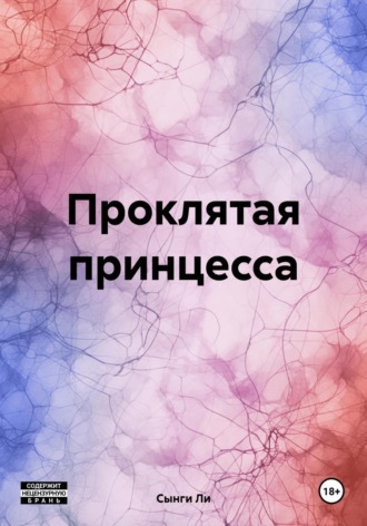 Сынги Ли. Проклятая принцесса