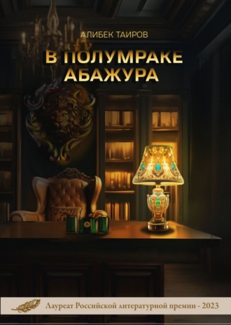 В полумраке абажура. Алибек Таиров
