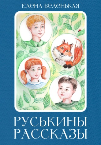 Елена Беленькая. Руськины рассказы