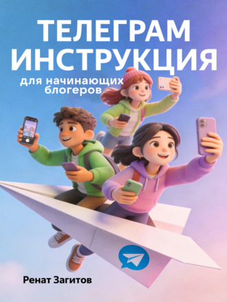 Ренат Загитов. Телеграм-инструкция для начинающих блогеров
