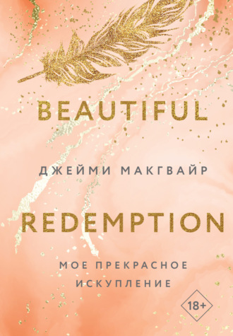 Мое прекрасное искупление. 
