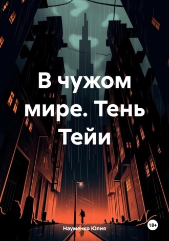 Науменко Юлия. В чужом мире. Тень Тейи