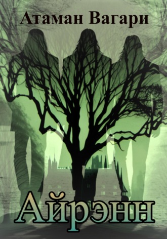 Айрэнн. Атаман Вагари