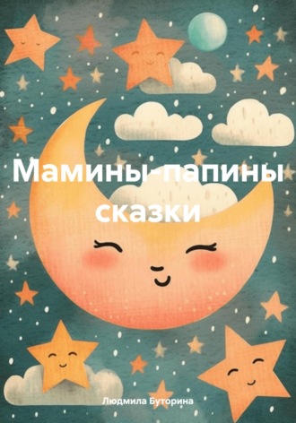 Людмила Буторина. Сказки нашей няни