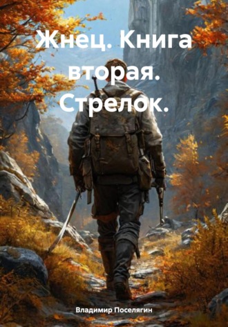 Жнец. Книга вторая. Стрелок.. 