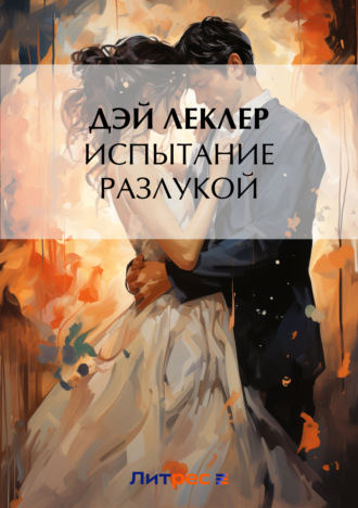 Испытание разлукой. Дэй Леклер