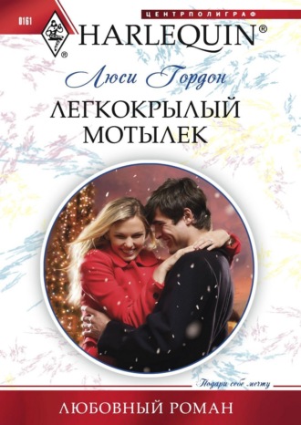 Люси Гордон. Легкокрылый мотылек