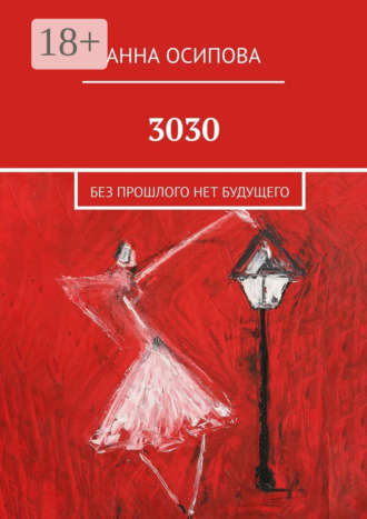 3030. Без прошлого нет будущего. Анна Осипова