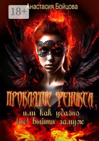 Проклятие Феникса, или Как удачно (не) выйти замуж. Анастасия Бойцова