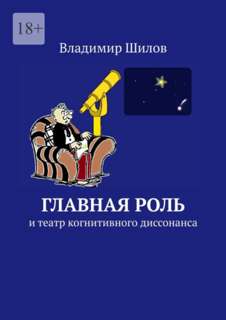 Владимир Шилов. Главная роль. И театр когнитивного диссонанса