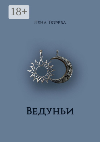 Лена Тюрева. Ведуньи. Долина Теней. Часть I