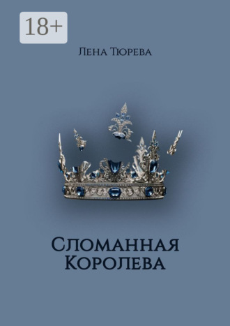 Лена Тюрева. Сломанная Королева. Долина Теней. Часть III
