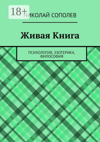 Живая Книга. Психология, эзотерика, философия. Николай Сополев