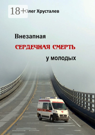 Олег Анатольевич Хрусталев. Внезапная сердечная смерть у молодых
