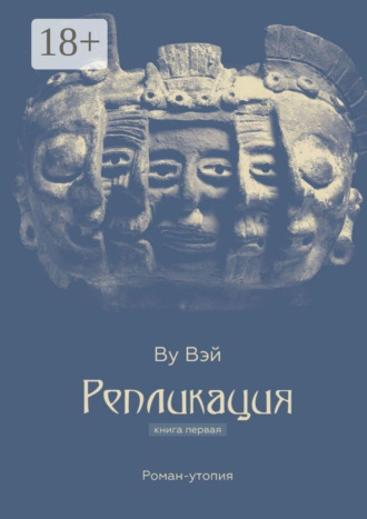 Ву Вэй. Репликация. Книга первая