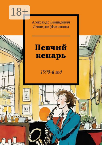 Александр Леонидович Леонидов (Филиппов). Певчий кенарь. 1990-й год