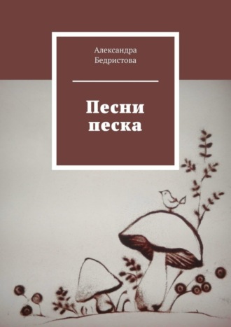 Александра Бедристова. Песни песка