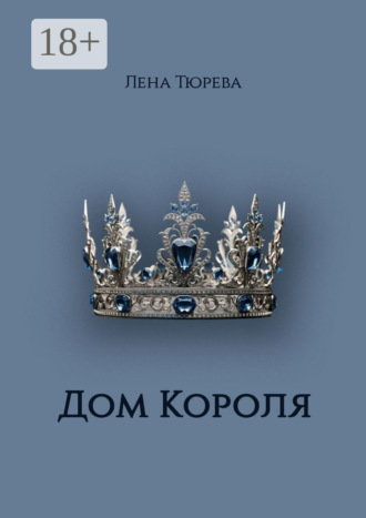 Лена Тюрева. Дом Короля. Долина Теней. Часть IV