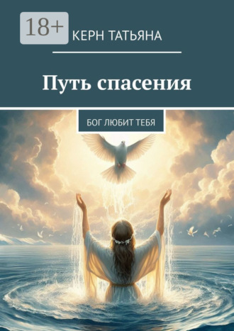 Керн Татьяна. Путь спасения. Бог любит тебя