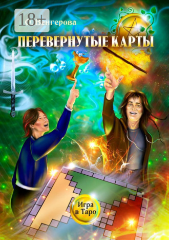 Перевёрнутые карты. Игра в Таро. 
