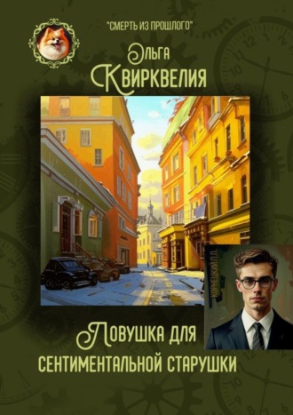Ольга Квирквелия. Ловушка для сентиментальной старушки